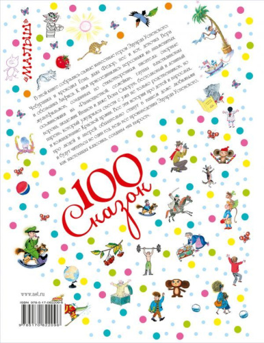 Маленькие сказки и сказки в стихах. 100 сказок!