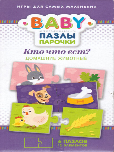 Пазл Baby Кто что ест - Домашние животные