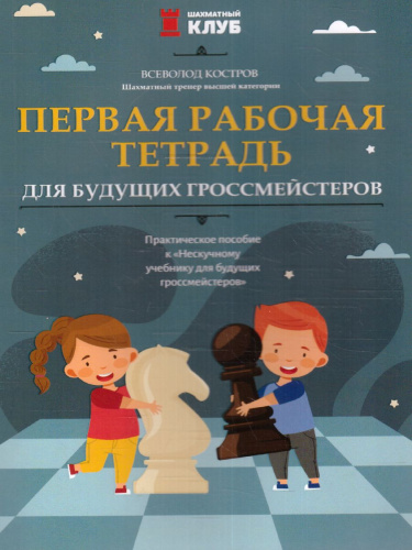 Первая рабочая тетрадь для будущих гроссмейстеров: практич.пособие к "Нескучному учебнику"Д
