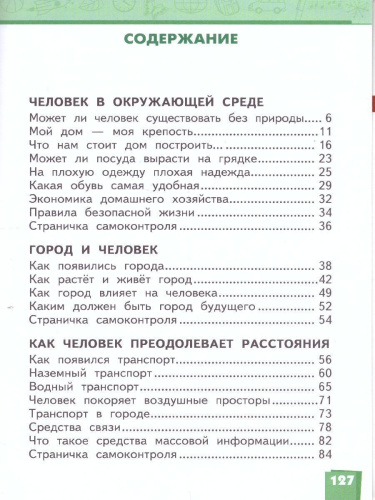Окружающий мир 3 класс. Учебник. Часть 2