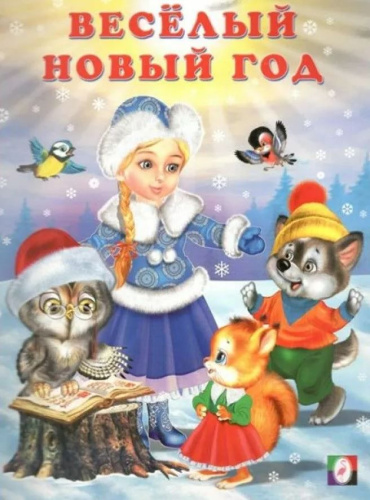 Новогодние стихи. Весёлый новый год