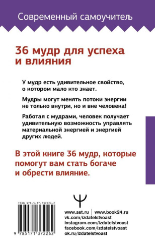 Мудры. 36 мудр для успеха и влияния. Все подробно и по полочкам /СовременСамоучитель