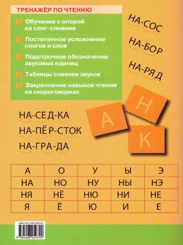 Тренажёр по Чтению 1 класс