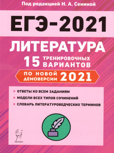 Литература. Подготовка к ЕГЭ-2021. 15 тренировочных вариантов по демоверсии 2021 года