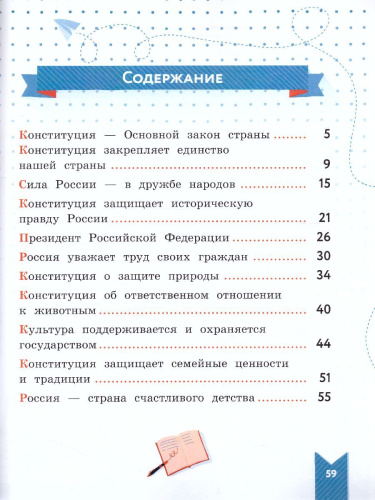 Моя конституция 1-4 классы. Учебное пособие