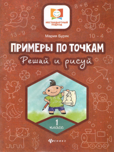 Примеры по точкам. Решай и рисуй. 1 класс / Нестандартный подход