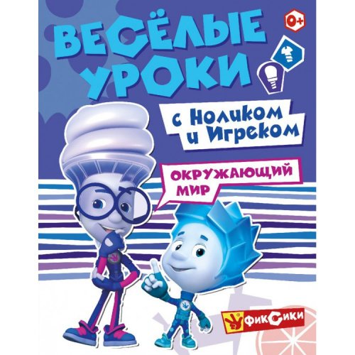 Фиксики Веселые уроки Окружающий мир с Ноликом и Игреком Развивающая книга