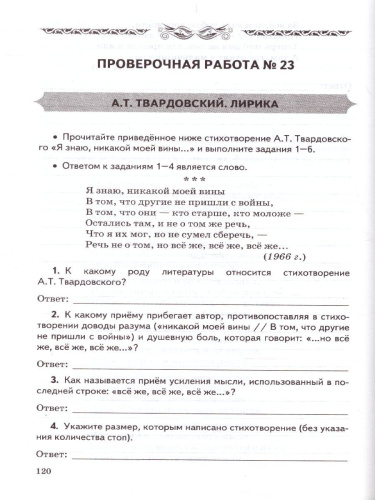 Литература 9 класс. Проверочные работы. ФГОС