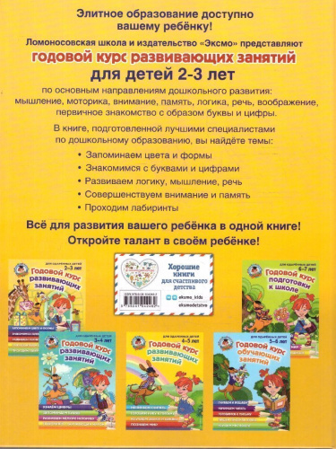 Годовой курс развивающих занятий 2-3 лет. Для одаренных детей