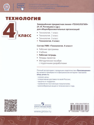 Технология 4 класс. Рабочая тетрадь. УМК "Перспектива"