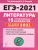 Литература. Подготовка к ЕГЭ-2021. 15 тренировочных вариантов по демоверсии 2021 года