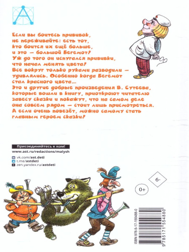 Про Бегемота, который боялся прививок, Сказки. Сутеев В.Г./ДетЧтение (АСТ)
