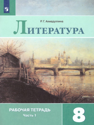 Литература 8 класс. Рабочая тетрадь к учебнику Коровиной В.Я. В 2-х частях. Часть 1. ФГОС