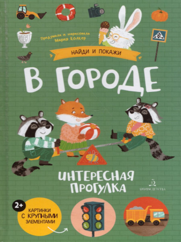 В городе. Интересная прогулка