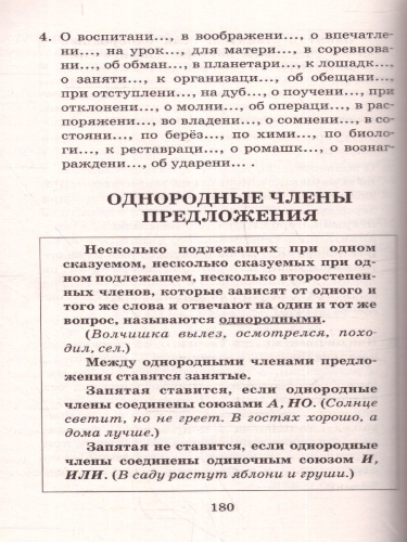 Правила и упражнения по русскому языку 1-5 класс