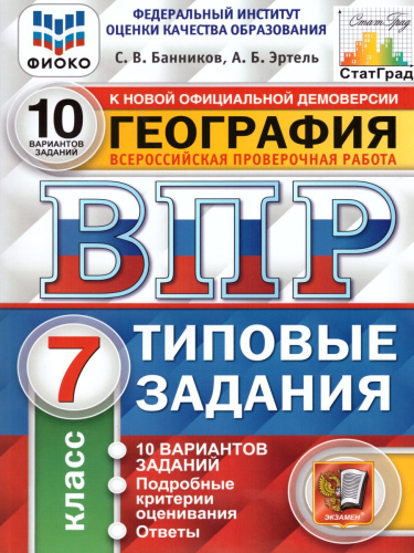 ВПР География 7 класс 10 вариантов. Типовые задания. ФГОС