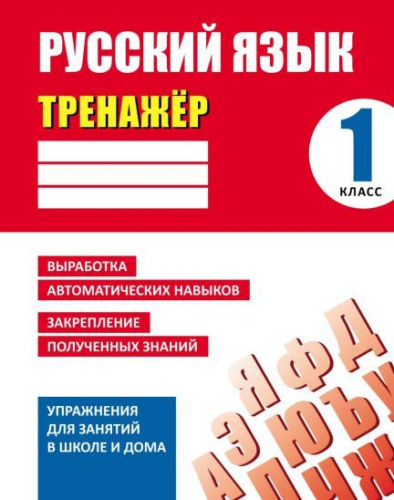 Тренажер. Русский язык 1 класс