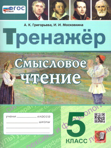 Тренажер по смысловому чтению 5 класс. ФГОС Новый