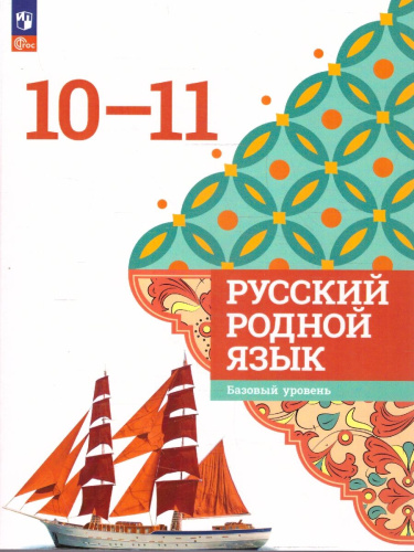 Русский родной язык 10-11 классы. Базовый уровень. Учебник