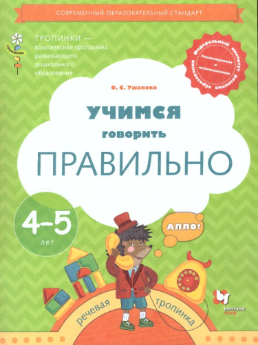Учимся говорить правильно. Пособие для детей 4-5 лет