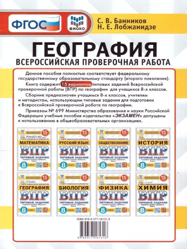 ВПР География 8 класс. 15 вариантов. ФИОКО СТАТГРАД ТЗ ФГОС