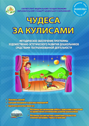 Чудеса за кулисами. Книга 2. Методическое обеспечение программы