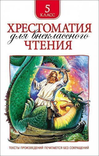 Хрестоматия для внеклассного чтения 5 класс