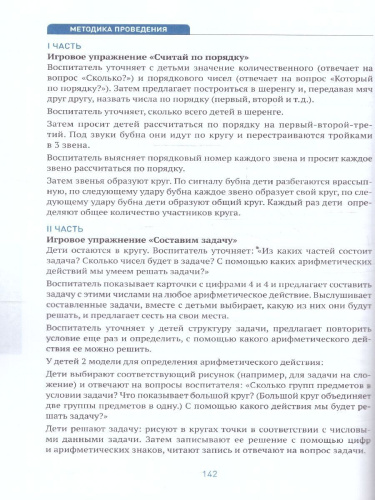В пособии представлена система работы по формированию у детей 6-7 лет элементарных математических представлений. Книга содержит: • примерное планирование п