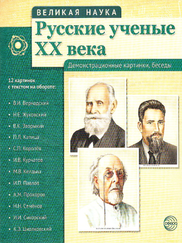 Великая наука. Русские ученые XX века. 12 портретов, беседы