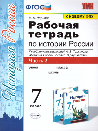 История России 7 класс. Рабочая тетрадь . Часть 2 (к новому ФПУ). ФГОС