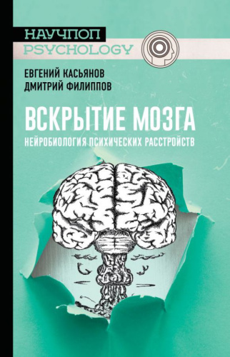 Вскрытие мозга: нейробиология психических расстройств / НаучпопPsychology