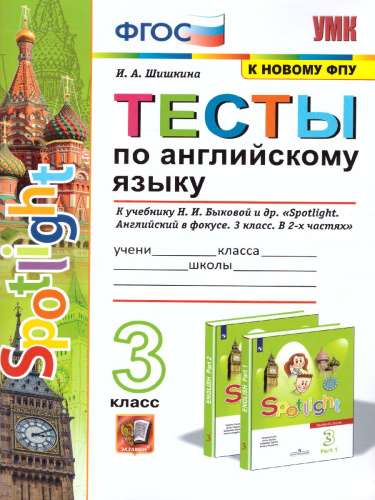Английский язык 3 класс. Тесты SPOTLIGHT. ФГОС