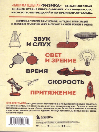 Занимательная физика. Перельмания. Классика нашей науки