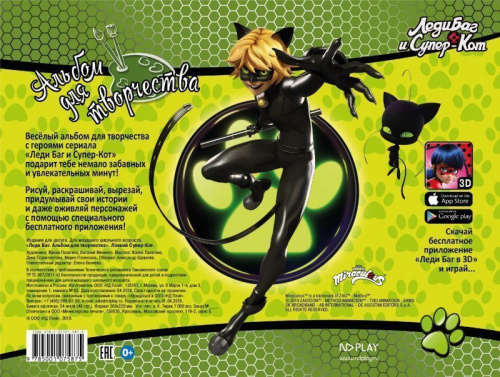 Леди Баг и Супер-Кот. Альбом для творчества. Ловкий Супер-Кот