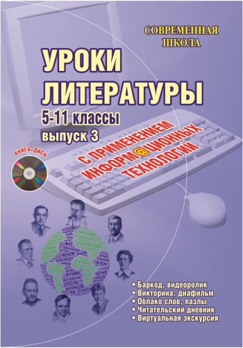 Уроки литературы с применением ИКТ 5-11 классы. Выпуск 3 + CD-диск