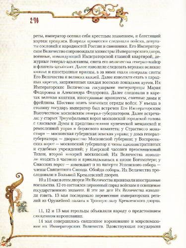 Русские коронации