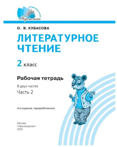 Литературное чтение 2 класс. Рабочая тетрадь. В 2-х частях. Часть 2 к новому учебному пособию