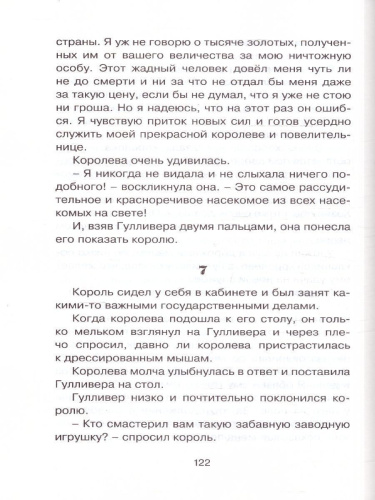 Путешествия Гулливера. Чтение - лучшее учение