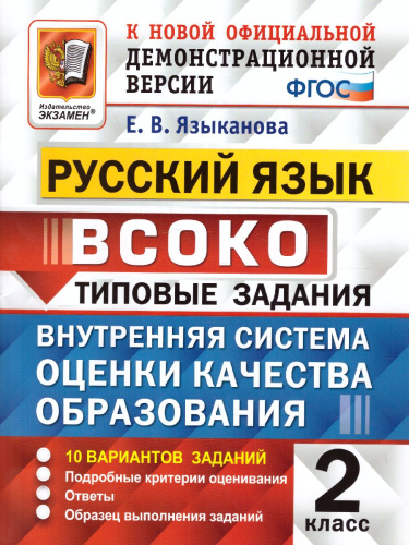 ВСОКО Русский язык. 2 класс. 10 вариантов. ТЗ. ФГОС