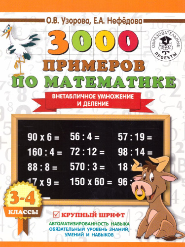 3000 примеров по математике 3-4 класс. Внетабличное умножение и деление