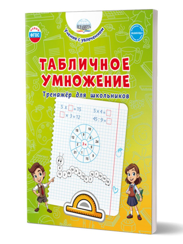 Табличное умножение. Тренажёр для школьников