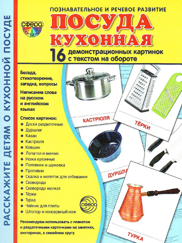 Демонстрационные картинки СУПЕР. Посуда кухонная. 16 демонстрационных картинок с текстом 173х220 мм