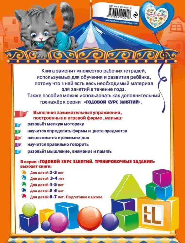 Годовой курс занятий. Тренировочные задания: для детей 2-3 лет
