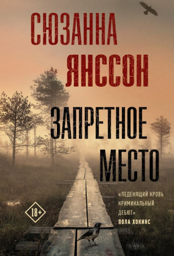 Запретное место /Триллер по-скандинавски