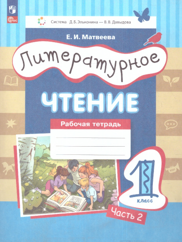 Литературное чтение 1 класс. Рабочая тетрадь в 2-х частях. Часть 2. К новому учебному пособию