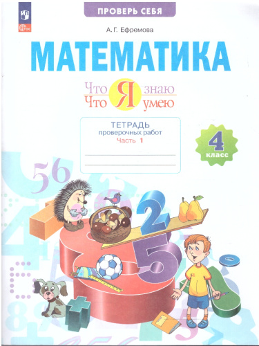 Математика. Что я знаю. Что я умею. 4 класс. Тетрадь проверочных работ. В 2-х частях. Часть 1