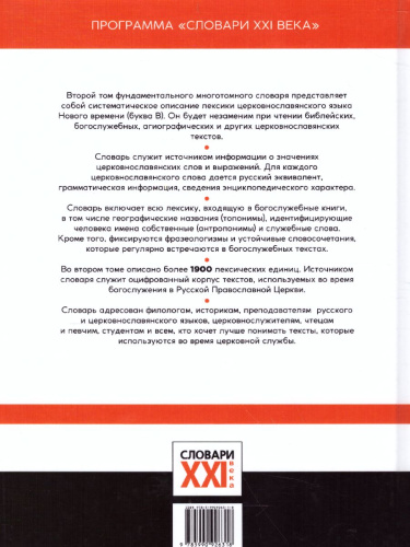 Словарь Большой церковнославянского языка нового времени Том 2. В