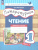 Литературное чтение 1 класс. Рабочая тетрадь в 2-х частях. Часть 2. К новому учебному пособию