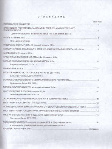 Атлас Отечественная История с древнейших времён до конца ХVIII в. с комплектом контурных карт