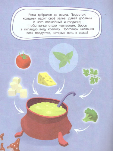 Путешествие Ромы: книжка с наклейками /Логопедические сказки